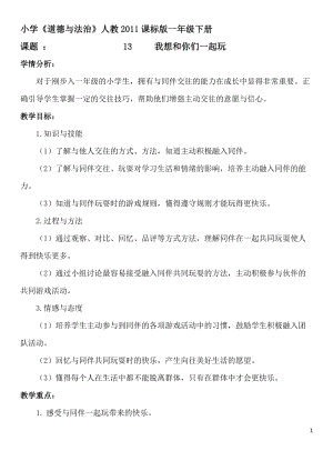 部編版一年級下冊道德與法制13《我想和你們一起玩》教學設計（李老師公開課）.docx