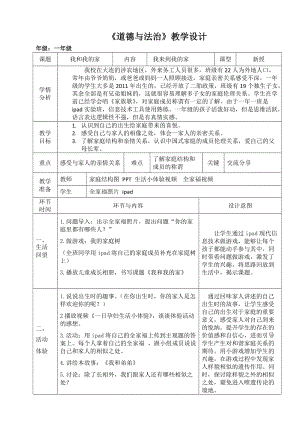 部編版一年級下冊道德與法制9《我和我的家》教案（褚老師公開課）.docx