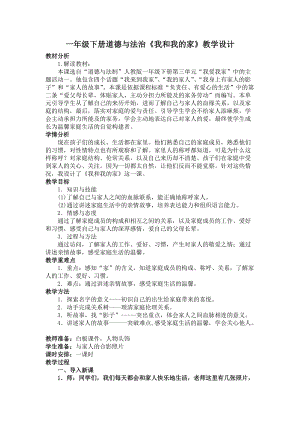 部編版一年級下冊道德與法制9《我和我的家》教案（王老師公開課）.docx