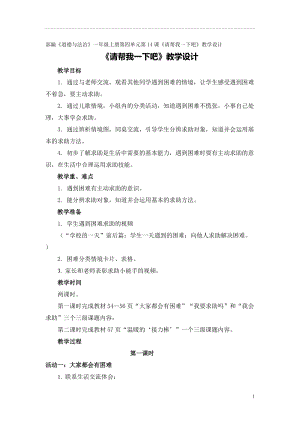 部編版一年級下冊道德與法制14《請幫我一下吧》教學設計（錢老師公開課）.doc