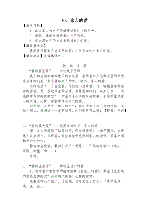 部編版一年級下冊道德與法制10《家人的愛》教學設計（褚老師公開課）.docx