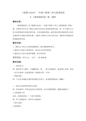部編版一年級下冊道德與法制9《我和我的家》教案（鄭老師公開課）.docx