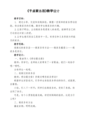 部編版一年級下冊道德與法制12《干點家務活》教學設計（李老師公開課）.doc