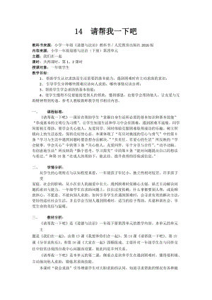 部編版一年級下冊道德與法制14《請幫我一下吧》教學設計（趙老師公開課）.doc
