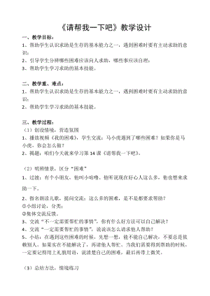 部編版一年級下冊道德與法制14《請幫我一下吧》教學設計（李老師公開課）.doc