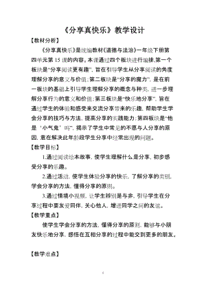 部編版一年級下冊道德與法制15《分享真快樂》教學設計（鄭老師公開課）.doc