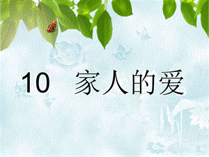 部編版一年級下冊道德與法制10《家人的愛》課件（趙老師公開課）.ppt