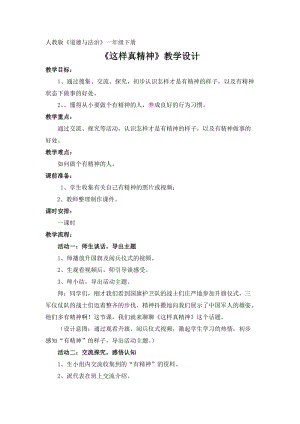 部編版一年級下冊道德與法制2《我們有精神》教學設計（衛老師公開課）.docx