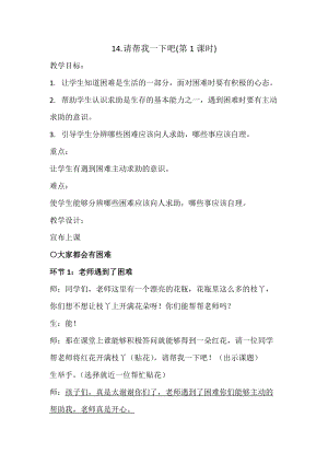 部編版一年級下冊道德與法制14《請幫我一下吧》教學設計（鄭老師公開課）.doc