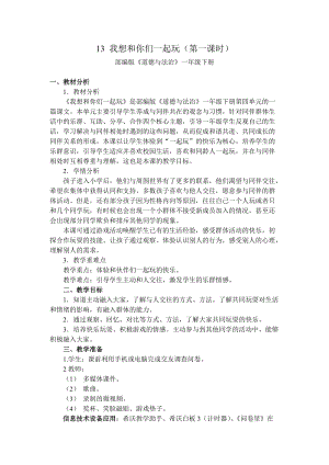 部編版一年級(jí)下冊(cè)道德與法制13《我想和你們一起玩》教學(xué)設(shè)計(jì)（王老師公開課）.docx