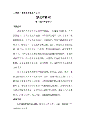 部編版一年級下冊道德與法制2《我們有精神》教學設計（褚老師公開課）.docx