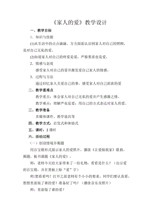 部編版一年級下冊道德與法制10《家人的愛》教學設計（孫老師公開課）.doc