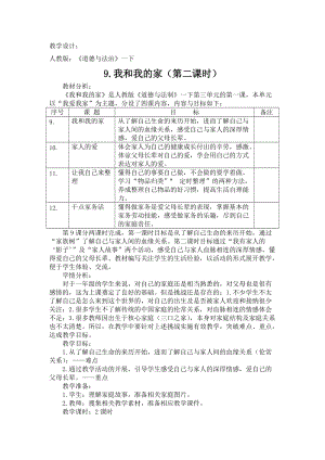 部編版一年級下冊道德與法制9《我和我的家》教案（趙老師公開課）.doc