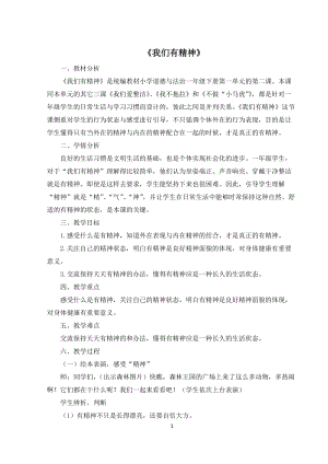 部編版一年級下冊道德與法制2我們有精神教學設計（陳老師公開課）.docx