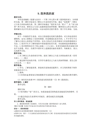 部編版一年級下冊道德與法制9《我和我的家》教案（李老師公開課）.docx