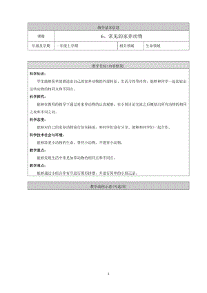 人教鄂教版一年級上冊科學6. 常見的家養動物-教學設計.doc