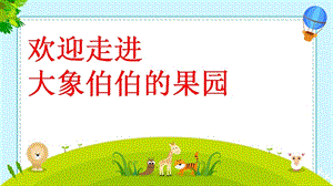 蘇教版一年級上冊數學8《豐收的果園》課件ppt-安徽部級優課.pptx