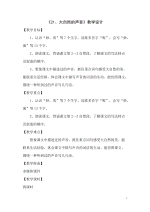 部編版三年級上冊語文21大自然的聲音教案（新疆部級優課）.doc