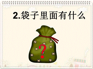 人教鄂教版一年級(jí)上冊(cè)科學(xué)2. 袋子里面有什么-課件.ppt