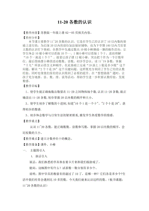 蘇教版一年級上冊數(shù)學(xué)9.11120各數(shù)的認(rèn)識(shí)數(shù)數(shù)、讀數(shù)-教案-安徽省級優(yōu)課.doc