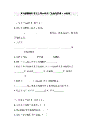 人教鄂教版三年級上冊科學第一單元食物與消化檢測卷（含答案）.doc