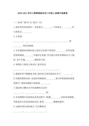 人教鄂教版三年級上冊科學(xué)期中檢測卷（含答案）.doc