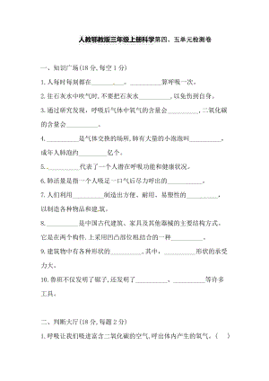 人教鄂教版三年級上冊科學(xué)第四、五單元檢測卷（含答案）.doc