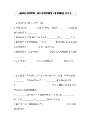 人教鄂教版三年級上冊科學第三單元《家庭用電》檢測卷（含答案）.doc