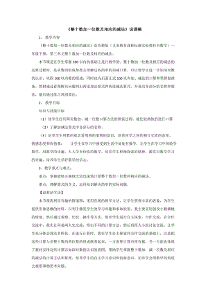 蘇教版一年級下冊數學《整十數加一位數及相應的減法》說課稿.doc