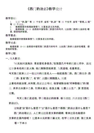 部編版四年級上冊語文26西門豹治鄴教案-山東省公開課(2).docx