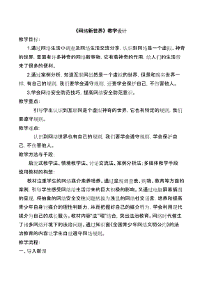 部編版四年級上冊道德與法制8《網(wǎng)絡(luò)新世界》教案-山東公開課 (1).docx