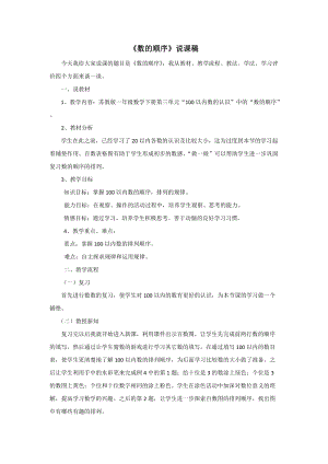 蘇教版一年級下冊數學數的順序說課稿.doc