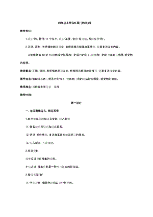 部編版四年級上冊語文26西門豹治鄴教案-山東省公開課(5).docx
