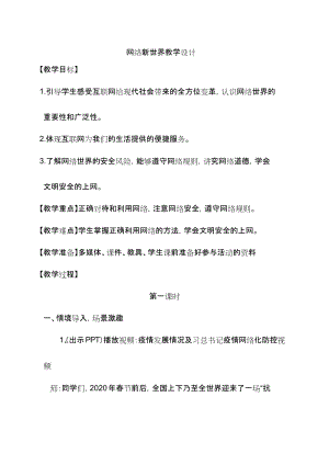 部編版四年級上冊道德與法制8《網(wǎng)絡(luò)新世界》教案-山東公開課 (4).docx