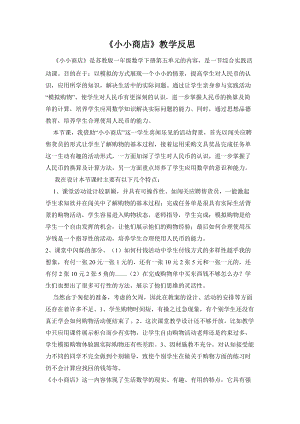蘇教版一年級下冊數學小小商店教學反思.doc
