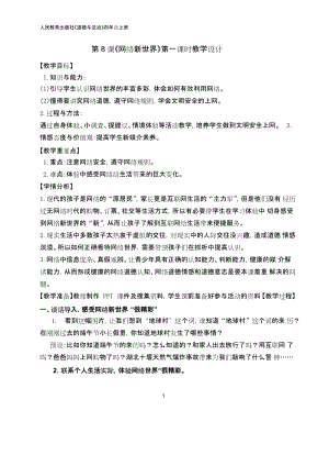 部編版四年級上冊道德與法制8《網(wǎng)絡(luò)新世界》教案-山東公開課 (2).docx