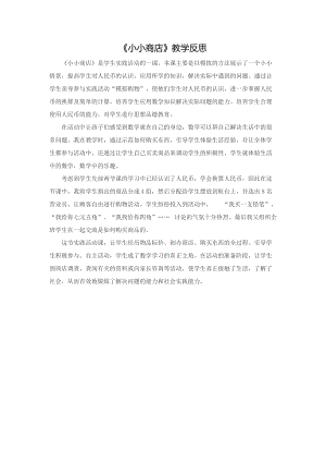 蘇教版一年級下冊數學小小商店教學反思2.doc