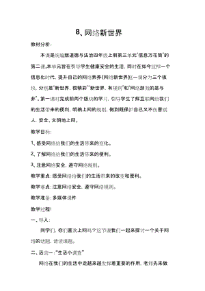 部編版四年級上冊道德與法制8《網(wǎng)絡(luò)新世界》教案-山東公開課 (3).docx