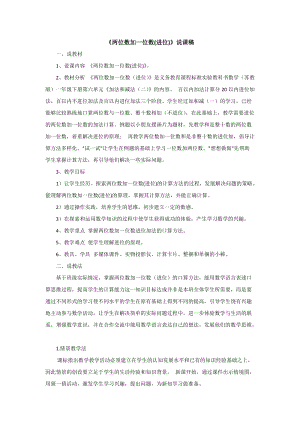 蘇教版一年級下冊數學《兩位數加一位數(進位)》說課稿.doc