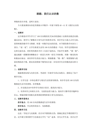 蘇教版一年級下冊數學《我們認識的數》說課稿.doc