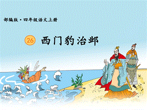 部編版四年級上冊語文26西門豹治鄴課件-山東省公開課(4).pptx