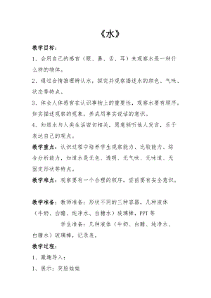 人教鄂教版二年級上冊科學(xué)2.4《水》教案-湖北市級優(yōu)課.docx
