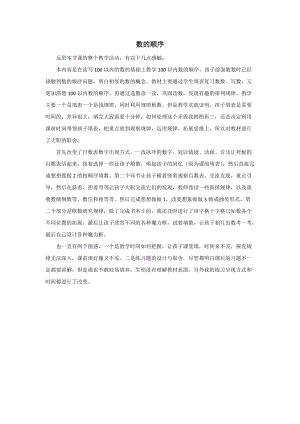蘇教版一年級下冊數學數的順序教學反思.doc