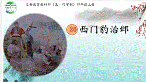 部編版四年級上冊語文26西門豹治鄴課件-山東省公開課(5).pptx