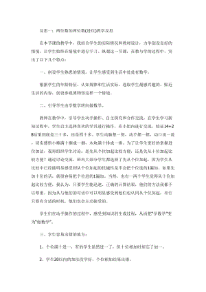 蘇教版一年級下冊數學兩位數加兩位數（進位）教學反思.doc