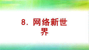 部編版四年級上冊道德與法制8網絡新世界課件-山東公開課(4).pptx