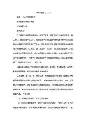 蘇教版一年級下冊數學認識圖形（二）教學反思.doc
