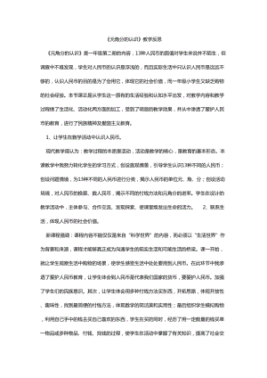 蘇教版一年級下冊數學元角分的認識教學反思.doc