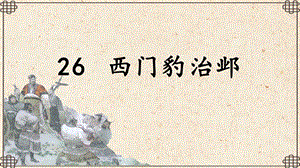 部編版四年級上冊語文26西門豹治鄴課件-山東省公開課(2).pptx