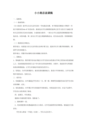 蘇教版一年級下冊數學《小小商店》說課稿.doc